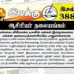 எல்லை விரிவாக்க உலகில் மக்கள் இறைமையை மக்கள் அமைப்புக்களாலேயே பாதுகாக்கலாம் | ஆசிரியர் தலையங்கம் | Ilakku Weekly ePaper 388 Ilakku Weekly ePaper 388