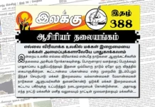 எல்லை விரிவாக்க உலகில் மக்கள் இறைமையை மக்கள் அமைப்புக்களாலேயே பாதுகாக்கலாம் | ஆசிரியர் தலையங்கம் | Ilakku Weekly ePaper 388 Ilakku Weekly ePaper 388