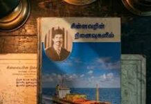 சின்னவரின் நினைவுகளில்!