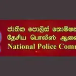 தேசிய பொலிஸ் ஆணைக்குழுவின் பதவிக்காலம் நாளையுடன் நிறைவு