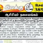 ஈழத்தமிழர் இறைமையை ஈழத்தமிழர்கள் மீளுறுதி செய்த வட்டுக்கோட்டைத் தீர்மானத்தின் ஐம்பதாவது ஆண்டு | ஆசிரியர் தலையங்கம் | Ilakku Weekly ePaper 389 Ilakku Weekly ePaper 389