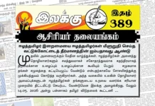ஈழத்தமிழர் இறைமையை ஈழத்தமிழர்கள் மீளுறுதி செய்த வட்டுக்கோட்டைத் தீர்மானத்தின் ஐம்பதாவது ஆண்டு | ஆசிரியர் தலையங்கம் | Ilakku Weekly ePaper 389 Ilakku Weekly ePaper 389