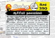 மே மாதம் ஈழத்தமிழரின் இறைமையை ஒருமைப்பாட்டை மீளுறுதிப்படுத்தும் மாதமாக அமைக்கப்படல் வேண்டும் | ஆசிரியர் தலையங்கம் | Ilakku Weekly ePaper 390 Ilakku Weekly ePaper 390