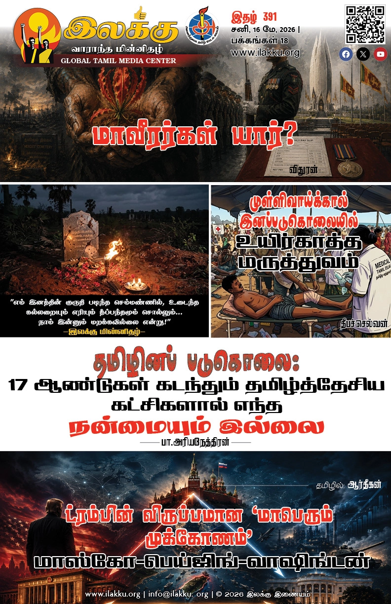 Ilakku Weekly ePaper 391 | இலக்கு-இதழ்-391 | சனி, 16 மே, 2026 1 https://www.ilakku.org/wp-content/uploads/2021/08/cropped-Google_Logo.png Ilakku Weekly ePaper 389