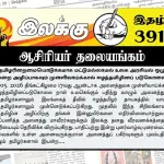 ஈழத்தமிழரிறைமையொடுக்கமாக மட்டுமல்லாமல் உலக அரசியல் ஒழுங்கு முறை அழிப்பாகவும் முள்ளிவாய்க்கால் ஈழத்தமிழினப் படுகொலை | ஆசிரியர் தலையங்கம் | Ilakku Weekly ePaper 391 Ilakku Weekly ePaper 391