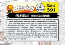 ஈழத்தமிழரிறைமையொடுக்கமாக மட்டுமல்லாமல் உலக அரசியல் ஒழுங்கு முறை அழிப்பாகவும் முள்ளிவாய்க்கால் ஈழத்தமிழினப் படுகொலை | ஆசிரியர் தலையங்கம் | Ilakku Weekly ePaper 391 Ilakku Weekly ePaper 391