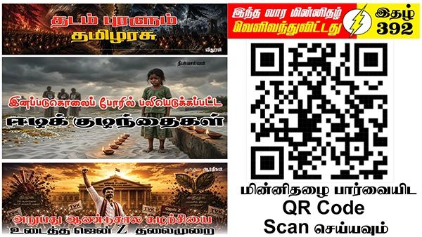 பிரித்தானிய காலனித்துவத்திடமிருந்து ஈழத்தமிழரிடம் இறைமை மீளவும் மீண்ட 54வது ஆண்டு 22.05. 2026 | ஆசிரியர் தலையங்கம் | Ilakku Weekly ePaper 392 1 https://www.ilakku.org/wp-content/uploads/2021/08/cropped-Google_Logo.png Tamil News