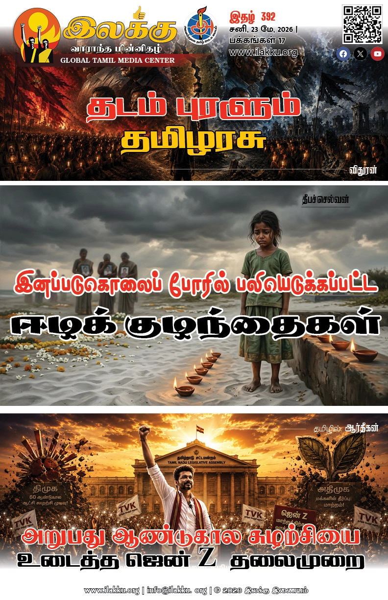 Ilakku Weekly ePaper 392 | இலக்கு-இதழ்-392 | சனி, 23 மே, 2026 1 https://www.ilakku.org/wp-content/uploads/2021/08/cropped-Google_Logo.png Ilakku Weekly ePaper 392