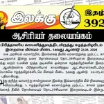 பிரித்தானிய காலனித்துவத்திடமிருந்து ஈழத்தமிழரிடம் இறைமை மீளவும் மீண்ட 54வது ஆண்டு 22.05. 2026 | ஆசிரியர் தலையங்கம் | Ilakku Weekly ePaper 392 Ilakku Weekly ePaper 392