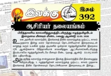 பிரித்தானிய காலனித்துவத்திடமிருந்து ஈழத்தமிழரிடம் இறைமை மீளவும் மீண்ட 54வது ஆண்டு 22.05. 2026 | ஆசிரியர் தலையங்கம் | Ilakku Weekly ePaper 392 Ilakku Weekly ePaper 392