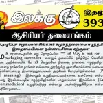 இனஅழிப்புச் சமுகமான சிங்களச் சமுகத்தலைமை ஈழத்தமிழர் இறைமையினை தன்னாட்சியை ஏற்குமா? | ஆசிரியர் தலையங்கம் | Ilakku Weekly ePaper 393 Ilakku Weekly ePaper 393