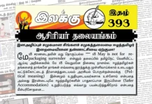 இனஅழிப்புச் சமுகமான சிங்களச் சமுகத்தலைமை ஈழத்தமிழர் இறைமையினை தன்னாட்சியை ஏற்குமா? | ஆசிரியர் தலையங்கம் | Ilakku Weekly ePaper 393 Ilakku Weekly ePaper 393