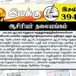 பாடவும் ஆடவும் எழுதவும் கருத்துச்சுதந்திரமில்லையென வெளிப்படையாகவே ஈழத்தமிழர் இறைமையை ஒடுக்கும் அநுர ஆட்சி | ஆசிரியர் தலையங்கம் | Ilakku Weekly ePaper 394 Ilakku Weekly ePaper 394