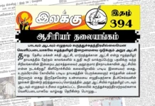 பாடவும் ஆடவும் எழுதவும் கருத்துச்சுதந்திரமில்லையென வெளிப்படையாகவே ஈழத்தமிழர் இறைமையை ஒடுக்கும் அநுர ஆட்சி | ஆசிரியர் தலையங்கம் | Ilakku Weekly ePaper 394 Ilakku Weekly ePaper 394