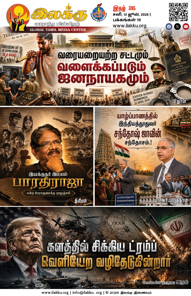Ilakku Weekly ePaper 395 | இலக்கு-இதழ்-395 | சனி, 13 ஜூன், 2026 1 https://www.ilakku.org/wp-content/uploads/2021/08/cropped-Google_Logo.png Ilakku Weekly ePaper 395
