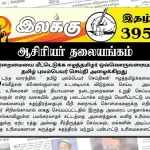 இறைமையை மீட்டெடுக்க ஈழத்தமிழர் ஒவ்வொருவரையும் தமிழ் புலம்பெயர் செய்தி அழைக்கிறது | ஆசிரியர் தலையங்கம் | Ilakku Weekly ePaper 395
