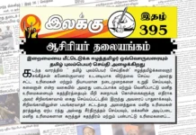 இறைமையை மீட்டெடுக்க ஈழத்தமிழர் ஒவ்வொருவரையும் தமிழ் புலம்பெயர் செய்தி அழைக்கிறது | ஆசிரியர் தலையங்கம் | Ilakku Weekly ePaper 395