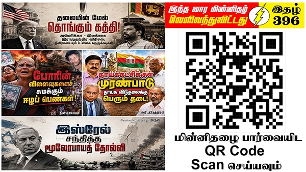 ஆரம்பமாகியுள்ள டிரம்பின் 60நாள் ஆட்டக்காலத்தில் ஈழத்தமிழர் இறைமையை ஈழத்தமிழரே பாதுகாக்க வேண்டும் | ஆசிரியர் தலையங்கம் | Ilakku Weekly ePaper 396 1 https://www.ilakku.org/wp-content/uploads/2021/08/cropped-Google_Logo.png Tamil News