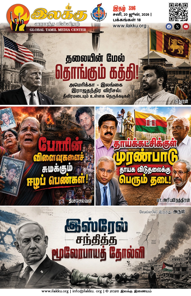 Ilakku Weekly ePaper 396 | இலக்கு-இதழ்-396 | சனி, 20 ஜூன், 2026 1 https://www.ilakku.org/wp-content/uploads/2021/08/cropped-Google_Logo.png Ilakku Weekly ePaper 396
