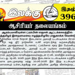 ஆரம்பமாகியுள்ள டிரம்பின் 60நாள் ஆட்டக்காலத்தில் ஈழத்தமிழர் இறைமையை ஈழத்தமிழரே பாதுகாக்க வேண்டும் | ஆசிரியர் தலையங்கம் | Ilakku Weekly ePaper 396
