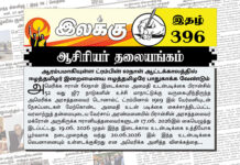 ஆரம்பமாகியுள்ள டிரம்பின் 60நாள் ஆட்டக்காலத்தில் ஈழத்தமிழர் இறைமையை ஈழத்தமிழரே பாதுகாக்க வேண்டும் | ஆசிரியர் தலையங்கம் | Ilakku Weekly ePaper 396