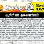 ஆரம்பமாகியுள்ள டிரம்பின் 60நாள் ஆட்டக்காலத்தில் ஈழத்தமிழர் இறைமையை ஈழத்தமிழரே பாதுகாக்க வேண்டும் | ஆசிரியர் தலையங்கம் | Ilakku Weekly ePaper 396 இந்தோ-பசுபிக் மூலோபாய பொறி க்குள் சிக்கிய இலங்கை | விதுரன் Ilakku Weekly ePaper 397