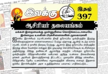 ஆரம்பமாகியுள்ள டிரம்பின் 60நாள் ஆட்டக்காலத்தில் ஈழத்தமிழர் இறைமையை ஈழத்தமிழரே பாதுகாக்க வேண்டும் | ஆசிரியர் தலையங்கம் | Ilakku Weekly ePaper 396 இந்தோ-பசுபிக் மூலோபாய பொறி க்குள் சிக்கிய இலங்கை | விதுரன் Ilakku Weekly ePaper 397