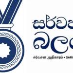நீதிபதிகளின் ஓய்வு வயதெல்லை நீடிப்பு விவகாரம்: சர்வஜன அதிகாரம் குற்றச்சாட்டு
