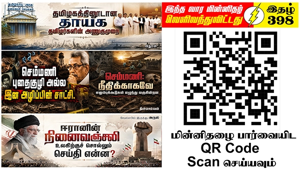 வான்வழி ஆயுதப்பலமே உலகின் புதிய அரசியல் ஒழுங்குமுறை நாடுகளுடன் உரையாடல்கள் மூலமே இறைமையைப் பேணலாம் | ஆசிரியர் தலையங்கம் | Ilakku Weekly ePaper 398 1 https://www.ilakku.org/wp-content/uploads/2021/08/cropped-Google_Logo.png Tamil News