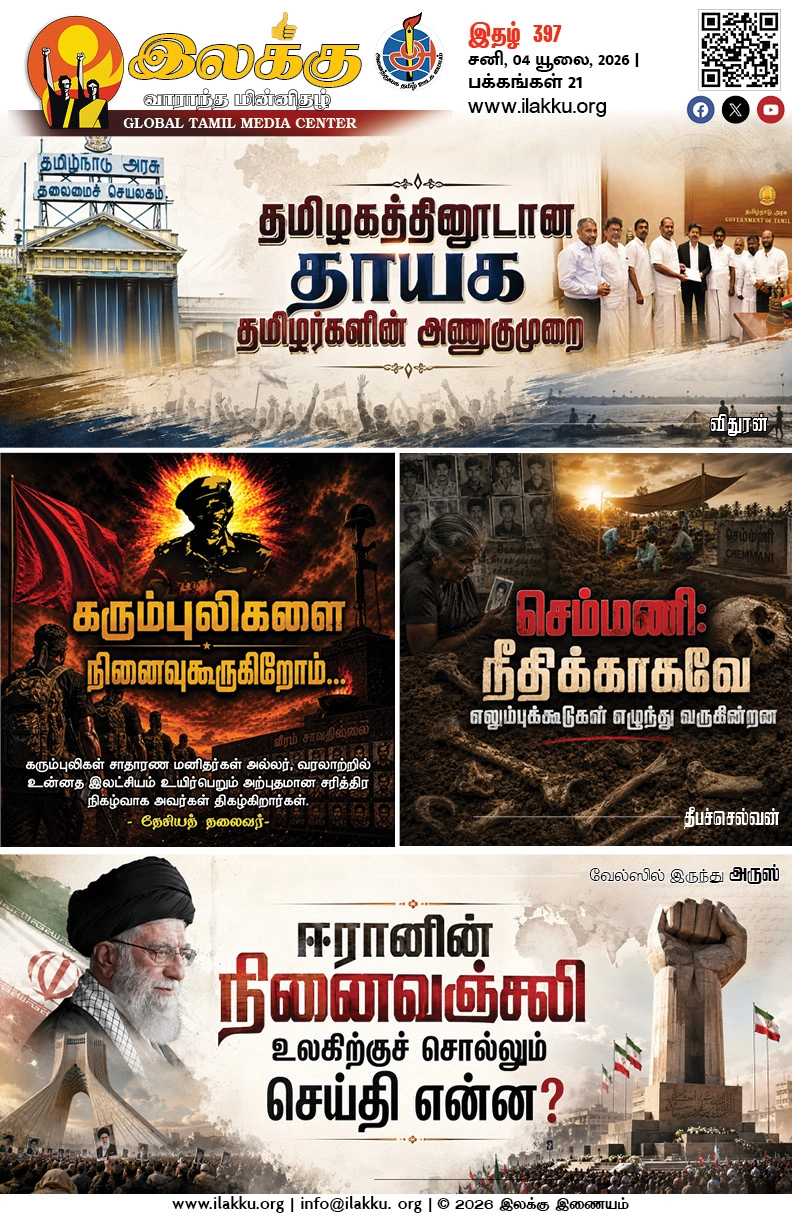 Ilakku Weekly ePaper 398 | இலக்கு-இதழ்-398 | சனி, 04 யூலை, 2026 1 https://www.ilakku.org/wp-content/uploads/2021/08/cropped-Google_Logo.png Ilakku Weekly ePaper 398