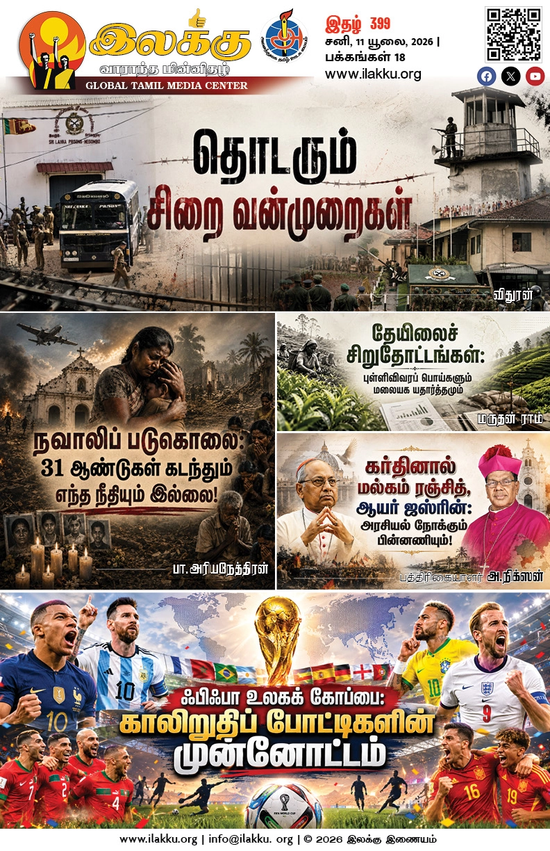 Ilakku Weekly ePaper 399 | இலக்கு-இதழ்-399 | சனி, 11 யூலை, 2026 1 https://www.ilakku.org/wp-content/uploads/2021/08/cropped-Google_Logo.png Ilakku Weekly ePaper 399