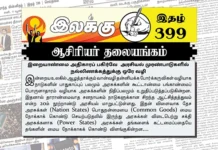 இறையாண்மை அதிகாரப் பகிர்வே அரசியல் முரண்பாடுகளில் நல்லிணக்கத்துக்கு ஒரே வழி | ஆசிரியர் தலையங்கம் | Ilakku Weekly ePaper 399 Ilakku Weekly ePaper 399