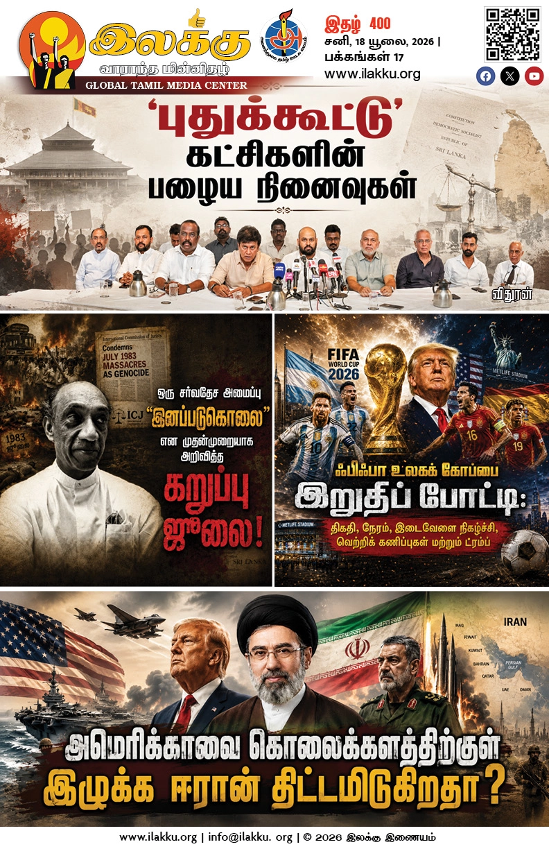 Ilakku Weekly ePaper 400 | இலக்கு-இதழ்-400 | சனி, 18 யூலை, 2026 1 https://www.ilakku.org/wp-content/uploads/2021/08/cropped-Google_Logo.png Ilakku Weekly ePaper 400