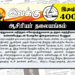 சமத்துவமாக மதித்தல் சகோதரத்துவமாக நடத்தல் சுதந்திரமாக கண்ணியத்தடன் பேசுதலே இறைமையைப் பேணும் | ஆசிரியர் தலையங்கம் | Ilakku Weekly ePaper 400 Ilakku Weekly ePaper 400
