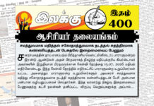 சமத்துவமாக மதித்தல் சகோதரத்துவமாக நடத்தல் சுதந்திரமாக கண்ணியத்தடன் பேசுதலே இறைமையைப் பேணும் | ஆசிரியர் தலையங்கம் | Ilakku Weekly ePaper 400 Ilakku Weekly ePaper 400