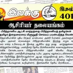 பிரித்தானிய ஆட்சி மாற்றத்தை பிரித்தானியத் தமிழர்கள் ஈழத்தமிழர் இறைமையை மீளுறுதி செய்யப் பயன்படுத்த வேண்டும் | ஆசிரியர் தலையங்கம் | Ilakku Weekly ePaper 401 Ilakku Weekly ePaper 401