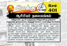 பிரித்தானிய ஆட்சி மாற்றத்தை பிரித்தானியத் தமிழர்கள் ஈழத்தமிழர் இறைமையை மீளுறுதி செய்யப் பயன்படுத்த வேண்டும் | ஆசிரியர் தலையங்கம் | Ilakku Weekly ePaper 401 Ilakku Weekly ePaper 401