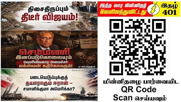 பிரித்தானிய ஆட்சி மாற்றத்தை பிரித்தானியத் தமிழர்கள் ஈழத்தமிழர் இறைமையை மீளுறுதி செய்யப் பயன்படுத்த வேண்டும் | ஆசிரியர் தலையங்கம் | Ilakku Weekly ePaper 401 1 https://www.ilakku.org/wp-content/uploads/2021/08/cropped-Google_Logo.png Tamil News