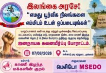 தமிழர்களின் காணிகளை விடுவிக்க கோரி மன்னாரில் மாபெரும் போராட்டம்!