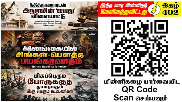 நீதியும் மக்கள் இறைமையும் மறுக்கப்படும் உலகில் தேசிய ஒருமைப்பாடே ஒரே பலம் | ஆசிரியர் தலையங்கம் | Ilakku Weekly ePaper 402 1 https://www.ilakku.org/wp-content/uploads/2021/08/cropped-Google_Logo.png Tamil News