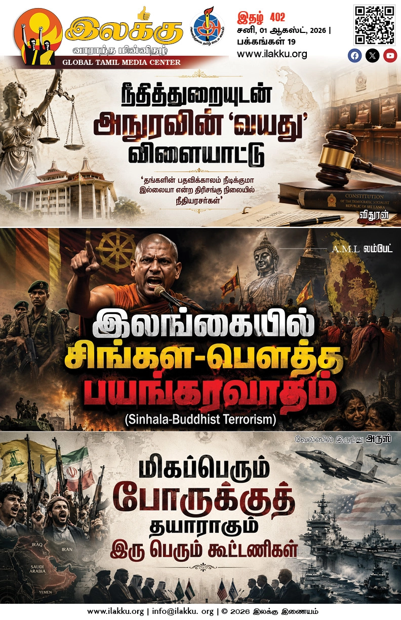 Ilakku Weekly ePaper 402 | இலக்கு-இதழ்-402 | சனி, 01 ஆகஸ்ட், 2026 1 https://www.ilakku.org/wp-content/uploads/2021/08/cropped-Google_Logo.png Ilakku Weekly ePaper 401