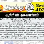 நீதியும் மக்கள் இறைமையும் மறுக்கப்படும் உலகில் தேசிய ஒருமைப்பாடே ஒரே பலம் | ஆசிரியர் தலையங்கம் | Ilakku Weekly ePaper 402 Ilakku Weekly ePaper 402