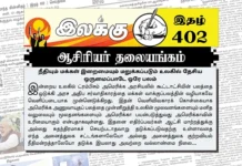 நீதியும் மக்கள் இறைமையும் மறுக்கப்படும் உலகில் தேசிய ஒருமைப்பாடே ஒரே பலம் | ஆசிரியர் தலையங்கம் | Ilakku Weekly ePaper 402 Ilakku Weekly ePaper 402