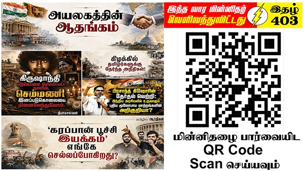 2009இல் ஈழத்தமிழின அழிப்பை அனுமதித்தவருக்கு 2026 இல் பரிகாரம் செய்யக் கஜேந்திரகுமார் சந்தர்ப்பம் | ஆசிரியர் தலையங்கம் | Ilakku Weekly ePaper 403 1 https://www.ilakku.org/wp-content/uploads/2021/08/cropped-Google_Logo.png Tamil News