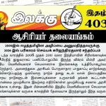 2009இல் ஈழத்தமிழின அழிப்பை அனுமதித்தவருக்கு 2026 இல் பரிகாரம் செய்யக் கஜேந்திரகுமார் சந்தர்ப்பம் | ஆசிரியர் தலையங்கம் | Ilakku Weekly ePaper 403 Ilakku Weekly ePaper 403