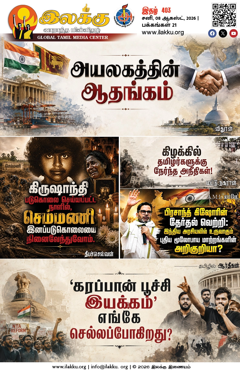 Ilakku Weekly ePaper 403 | இலக்கு-இதழ்-403 | சனி, 08 ஆகஸ்ட், 2026 1 https://www.ilakku.org/wp-content/uploads/2021/08/cropped-Google_Logo.png Ilakku Weekly ePaper 403