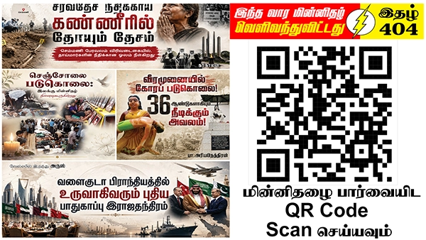 ஈழத்தமிழர் இறைமை குறித்த நாடுகளின் கருத்துக்கள் அறியப்பட வேண்டும் | ஆசிரியர் தலையங்கம் | Ilakku Weekly ePaper 404 1 https://www.ilakku.org/wp-content/uploads/2021/08/cropped-Google_Logo.png Tamil News