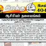 ஈழத்தமிழர் இறைமை குறித்த நாடுகளின் கருத்துக்கள் அறியப்பட வேண்டும் | ஆசிரியர் தலையங்கம் | Ilakku Weekly ePaper 404 Ilakku Weekly ePaper 404
