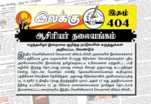 ஈழத்தமிழர் இறைமை குறித்த நாடுகளின் கருத்துக்கள் அறியப்பட வேண்டும் | ஆசிரியர் தலையங்கம் | Ilakku Weekly ePaper 404 Ilakku Weekly ePaper 404