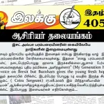 இசட் அல்பா பரம்பரையினரின் கையிலேயே நாடுகளின் இறைமையுள்ளது | ஆசிரியர் தலையங்கம் | Ilakku Weekly ePaper 405 Ilakku Weekly ePaper 405
